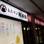 用戶對於おむすび権米衛 飯田橋アイガーデンテラス店的評論圖