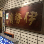 User's review image for 伊勢廣 銀座五丁目店