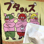 User's review image for ブタまんズ