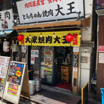 用戶對於肉問屋直営 食肉市場 とんちゃん焼肉 大王的評論圖