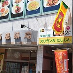 User's review image for スリランカにしじん