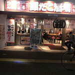 用户对于築地銀だこ 香椎駅前店的评论图
