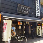 User's review image for 麺屋武蔵 武骨相傳