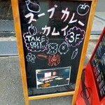 用戶對於スープカレーカムイ 2号店的評論圖