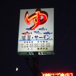 用戶對於湯屋･サーモン的評論圖