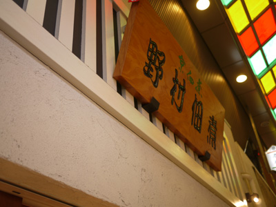 用戶對於野村佃煮 錦店的評論圖