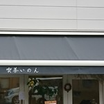 用户对于喫茶いのん的评论图