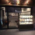 User's review image for 福しん 北赤羽駅浮間口店