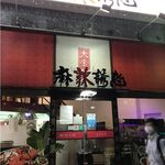 用户对于麻辣誘惑 大宝 池袋北口店的评论图