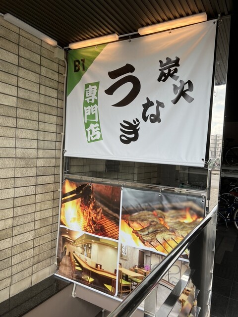 用戶對於本格炭火焼うなぎ えん 京都三条店的評論高清圖