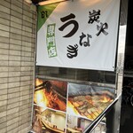 用戶對於本格炭火焼うなぎ えん 京都三条店的評論圖