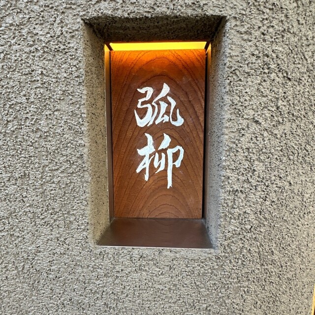 用戶對於弧柳的評論高清圖