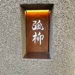 用戶對於弧柳的評論圖