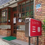 用戶對於レストラン三幸的評論圖