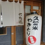 用户对于やきとり六角道的评论图