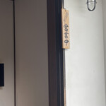 用户对于鮨割烹 海宮的评论图