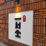 用戶對於柳町 一刻堂 春吉店的評論圖