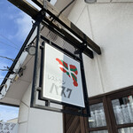 用户对于レストラン・バスク的评论图