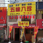 用戶對於なにわの五味八珍ラーメン的評論圖