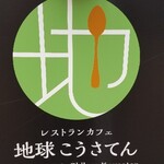 用户对于レストランカフェ・地球こうさてん的评论图