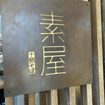 User's review image for 十割そば　素屋