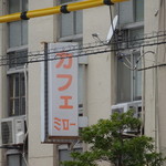 用戶對於カフェミロー的評論圖