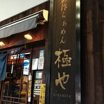 用戶對於俺の創作らぁめん 極や 神田 神保町店的評論圖