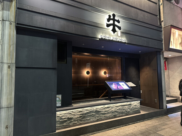 用戶對於焼肉牛印 銀座店的評論高清圖