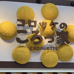 User's review image for コロッケのころっ家 新小岩店