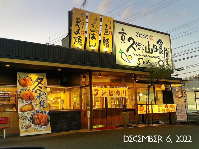 用户对于京久御山町食堂的评论高清图