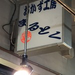 用户对于まるとく的评论图