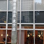 用户对于播磨屋本店 東京本店的评论图