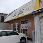用户对于ラーメン寶龍 新冠店的评论图