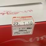 User's review image for 銀座コージーコーナー イトーヨーカドー国領店