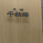 用户对于千秋庵 丸井今井店的评论图