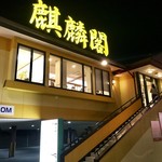 用戶對於麒麟閣 枚方店的評論圖
