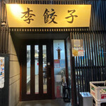 用户对于李餃子的评论图