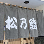 User's review image for 松乃鮨
