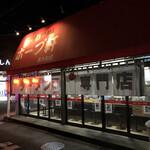 用户对于村山ホープ軒 東大和店的评论图