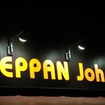 User's review image for 鉄板ジョニー