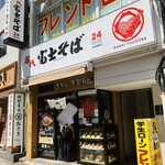 用户对于名代 富士そば 高田馬場駅前店的评论图