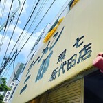 用戶對於ラーメン二郎 環七新新代田店的評論圖