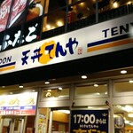 用戶對於天丼てんや 中野店的評論圖