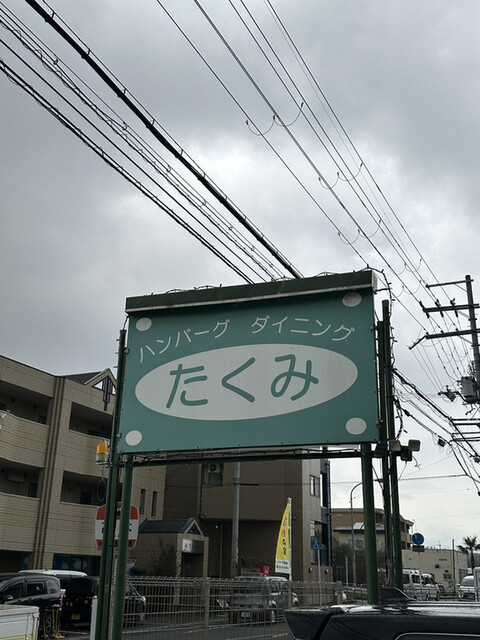 用户对于ハンバーグダイニング たくみ的评论高清图