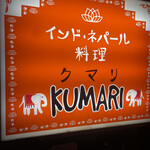 用户对于KUMARI 南阿佐谷店的评论图