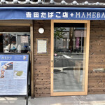 用戶對於吉田たばこ店+MAMEBACO COFFEE的評論圖