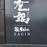 User's review image for 鶏soba 座銀 高槻店