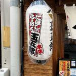 用戶對於煮干しらーめん玉五郎 天満本店的評論圖