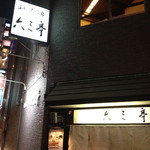 用戶對於博多中洲 六三亭的評論圖