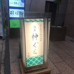 用戶對於酒房 神ぐら的評論圖